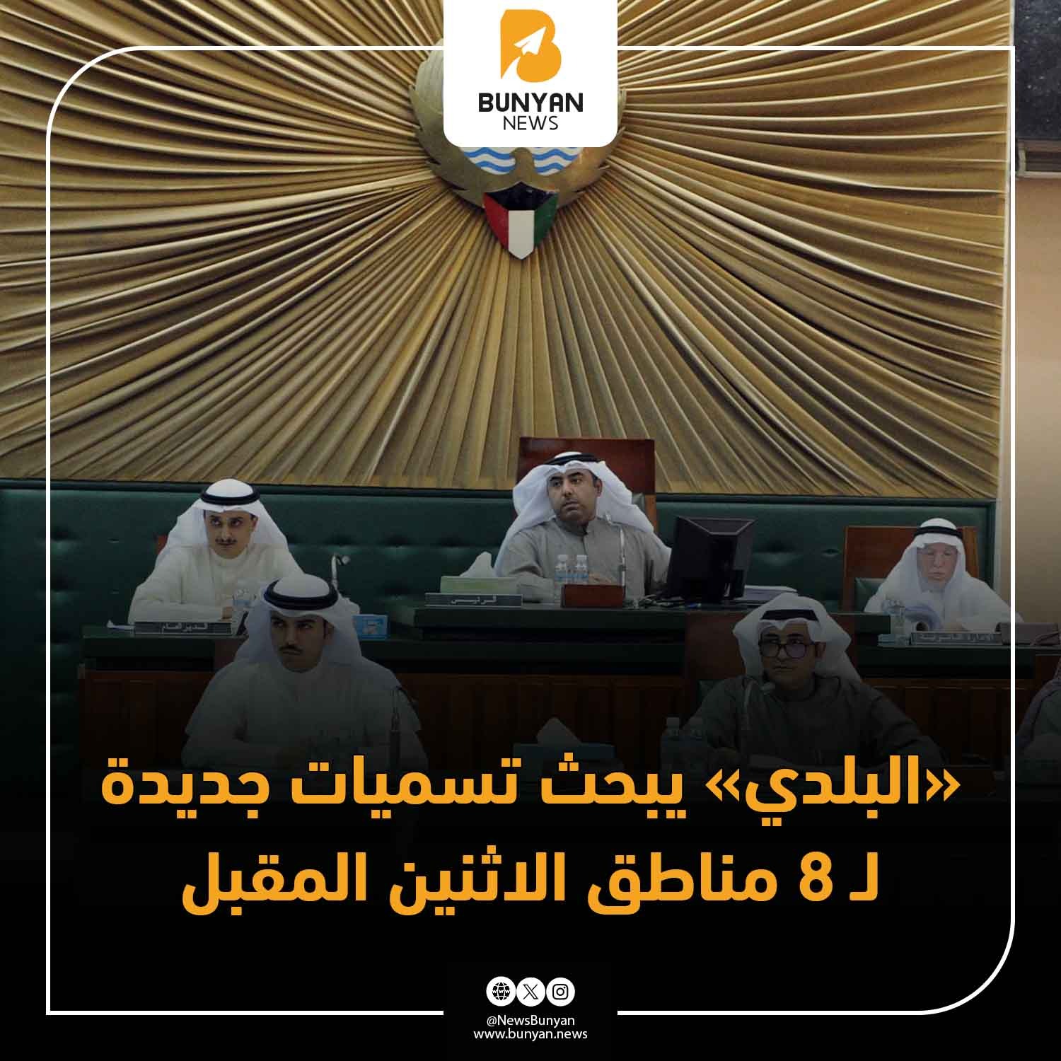 “المجلس البلدي يناقش توصية لجنة القانون والمالية بتغيير مسميات 8 مناطق والإبقاء على 3 مناطق بلا تغيير”