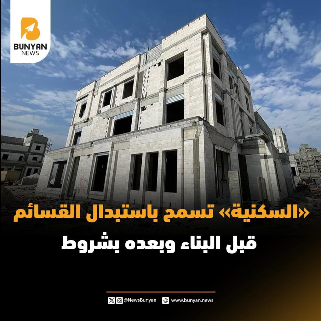 «السكنية» تسمح باستبدال القسائم قبل البناء وبعده بشروط