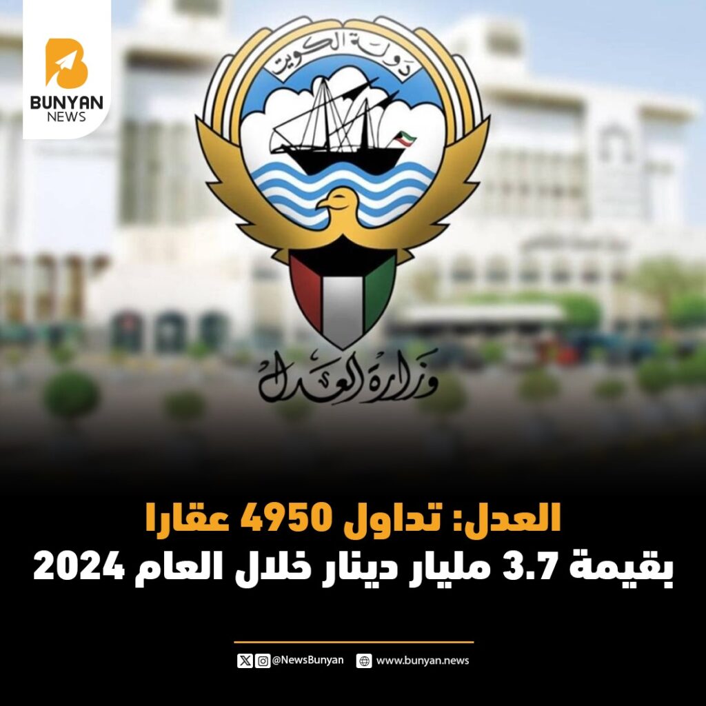العدل: تداول 4950 عقارا بقيمة 3.7 مليار دينار خلال العام 2024