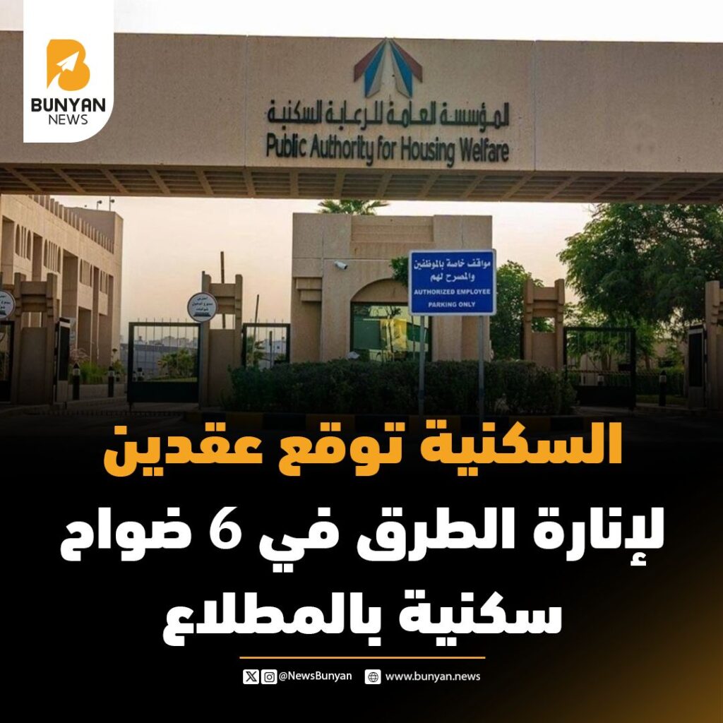 السكنية توقع عقدين لإنارة الطرق في 6 ضواح سكنية بالمطلاع