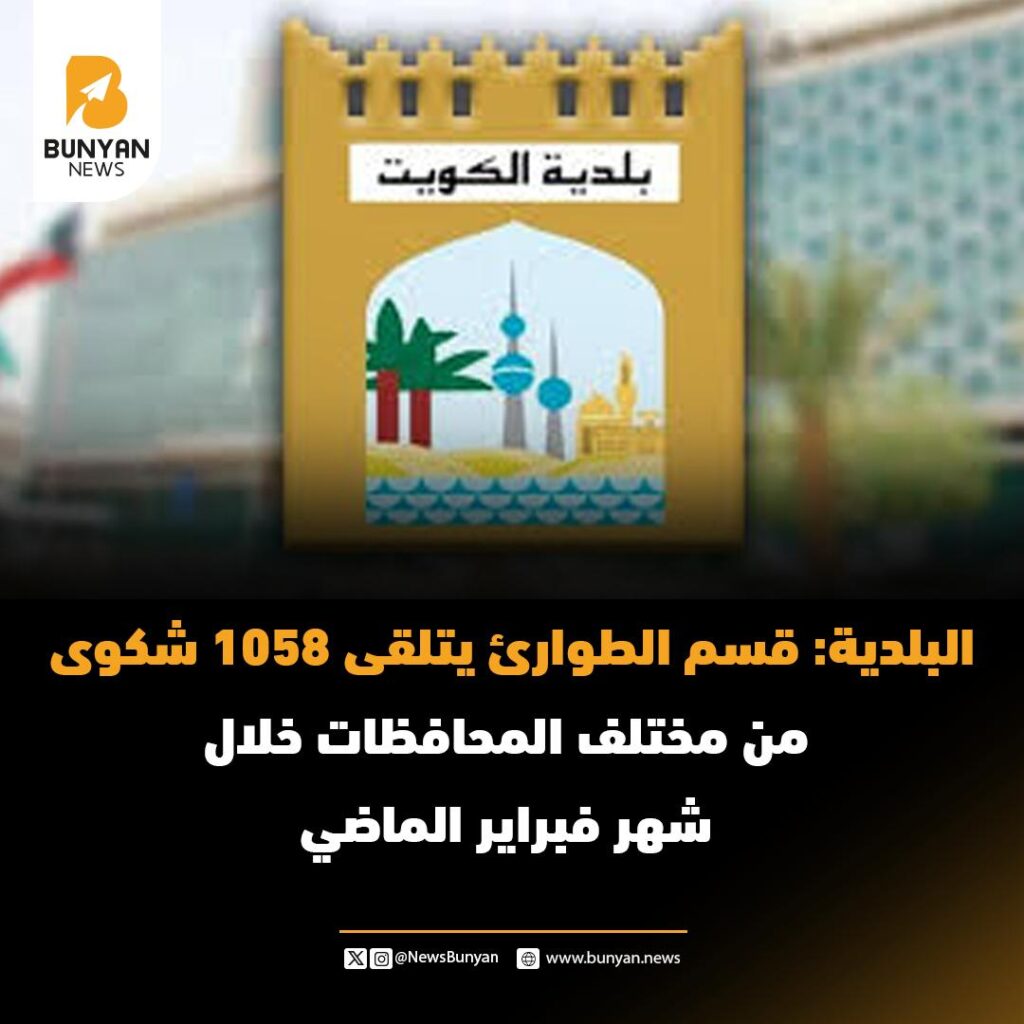البلدية: قسم الطوارئ يتلقى 1058 شكوى من مختلف المحافظات خلال شهر فبراير الماضي