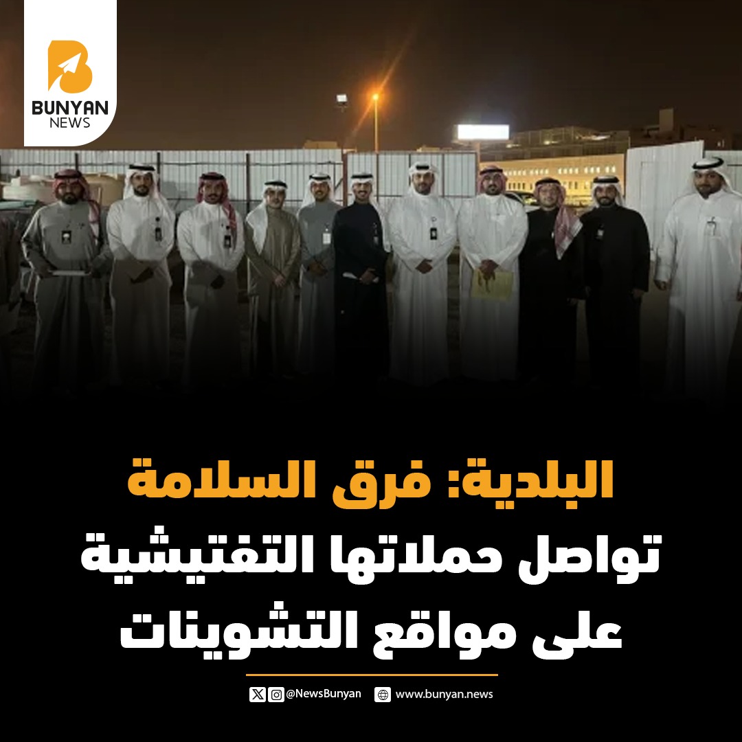 البلدية: فرق السلامة تواصل حملاتها التفتيشية على مواقع التشوينات