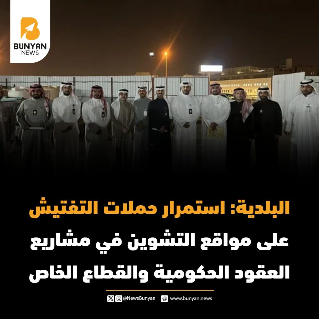 البلدية: استمرار حملات التفتيش على مواقع التشوين في مشاريع العقود الحكومية والقطاع الخاص