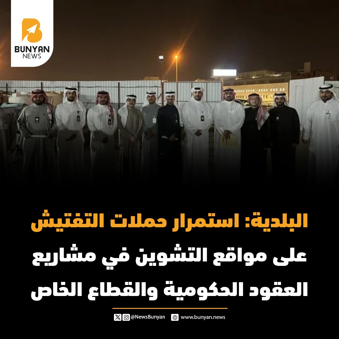 البلدية: استمرار حملات التفتيش على مواقع التشوين في مشاريع العقود الحكومية والقطاع الخاص
