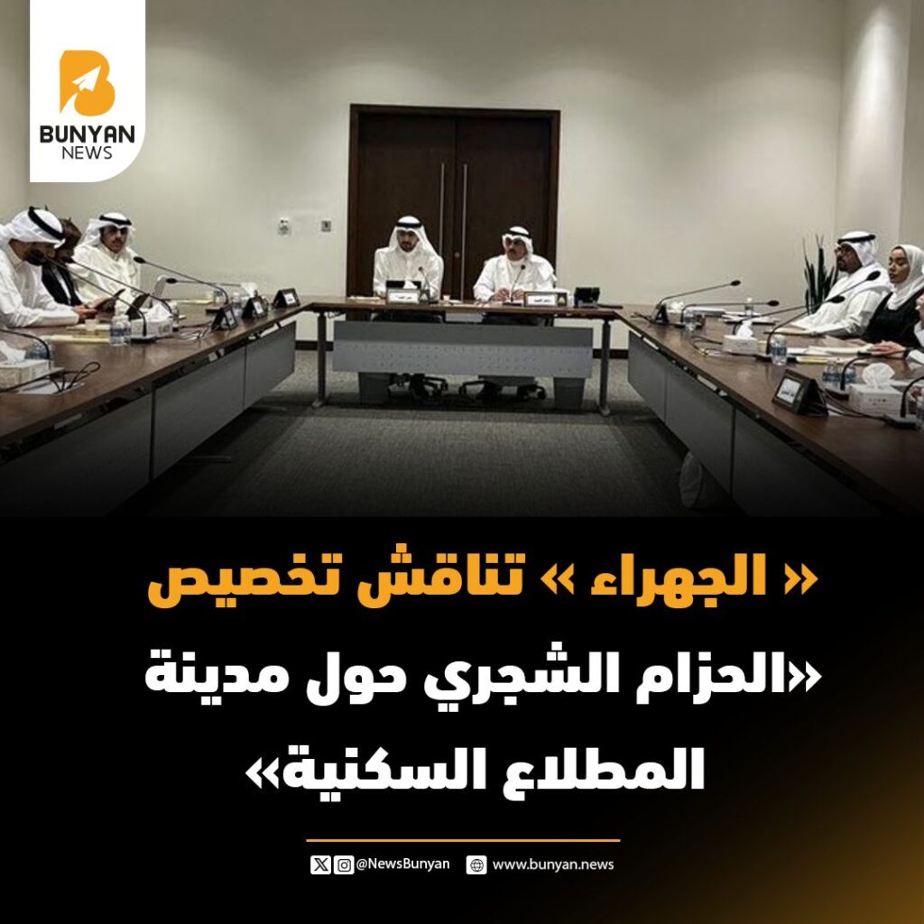 «الجهراء» تناقش تخصيص «الحزام الشجري حول مدينة المطلاع السكنية»