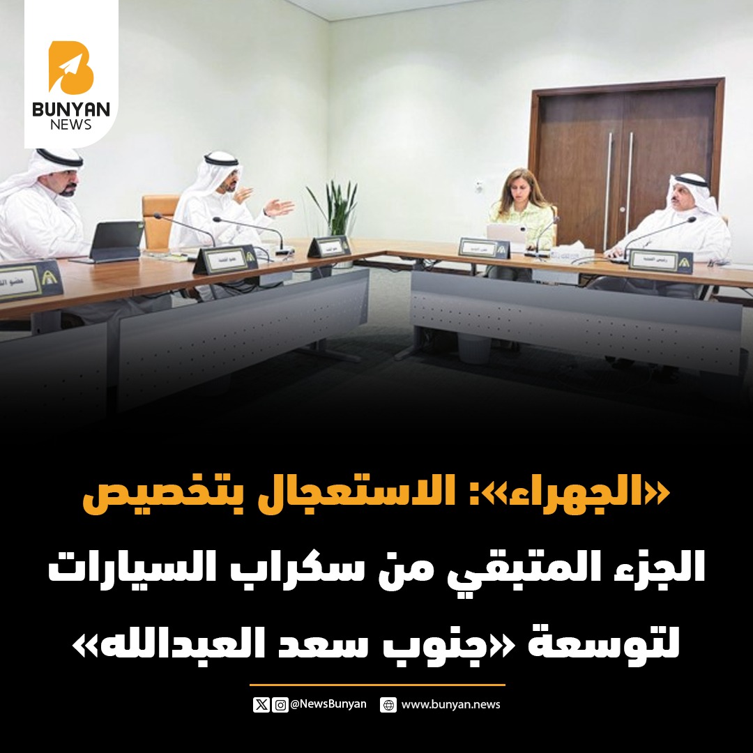 «الجهراء»: الاستعجال بتخصيص الجزء المتبقي من سكراب السيارات لتوسعة «جنوب سعد العبدالله»