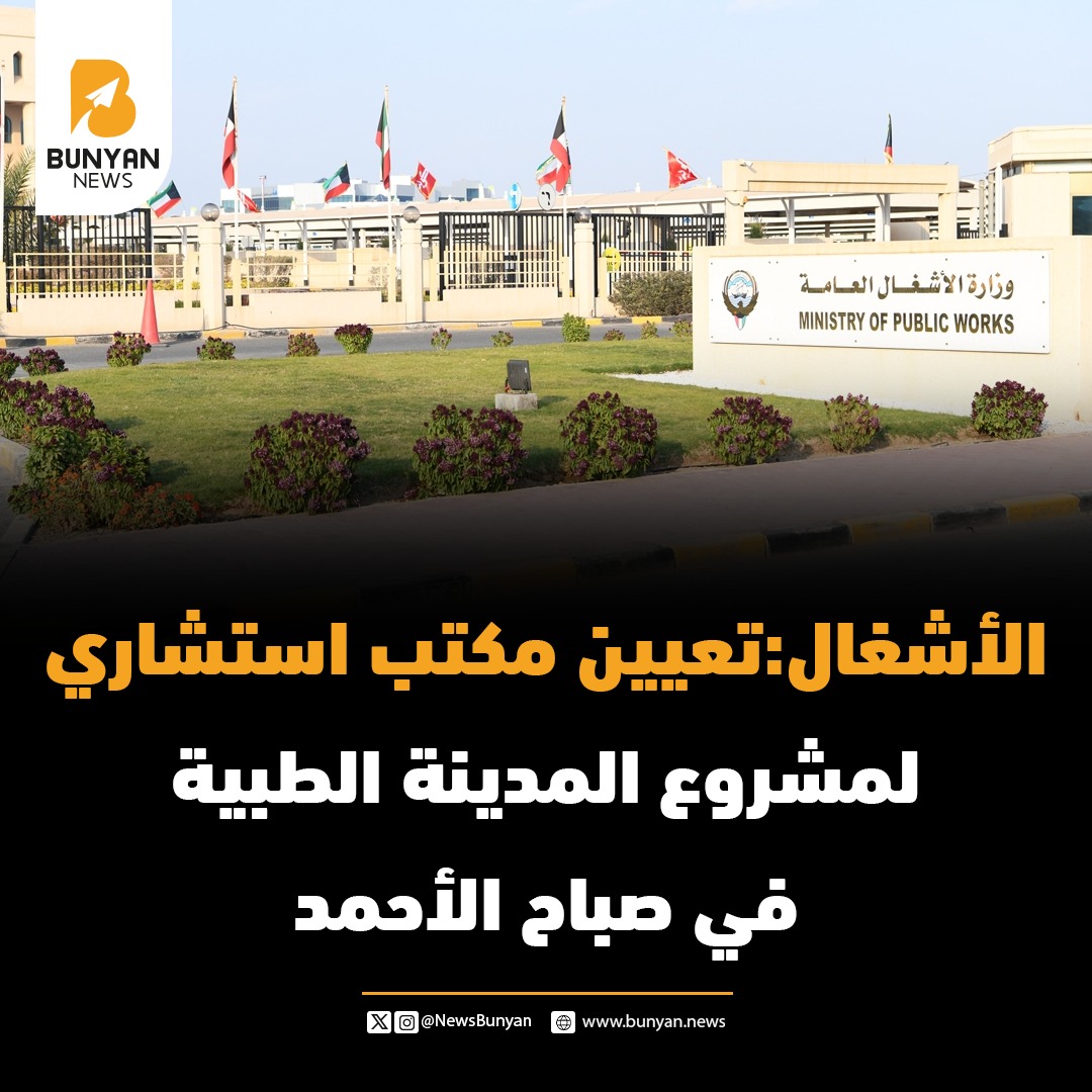 الأشغال:تعيين مكتب استشاري لمشروع المدينة الطبية في صباح الأحمد