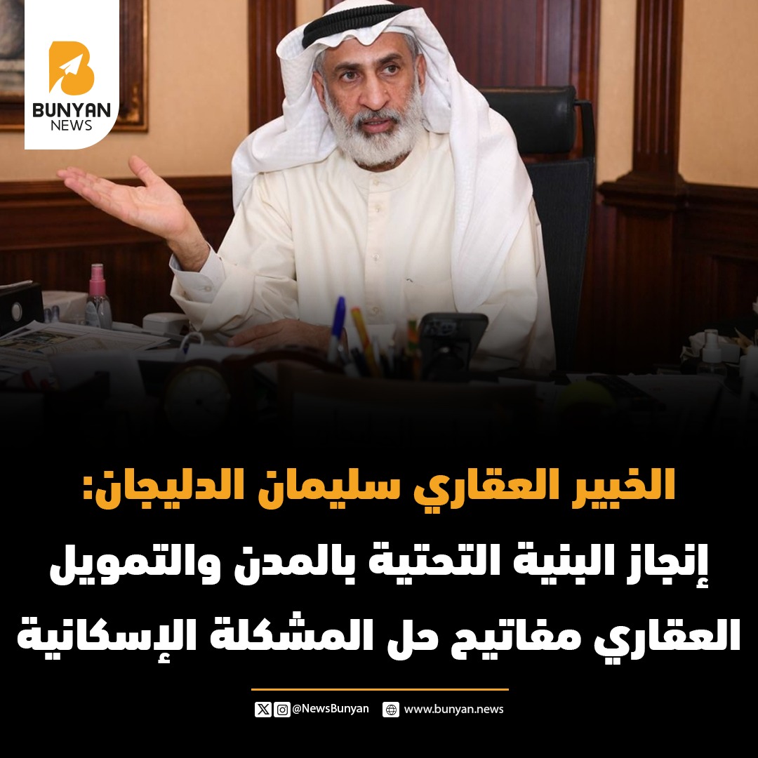 الخبير العقاري سليمان الدليجان: إنجاز البنية التحتية بالمدن والتمويل العقاري مفاتيح حل المشكلة الإسكانية