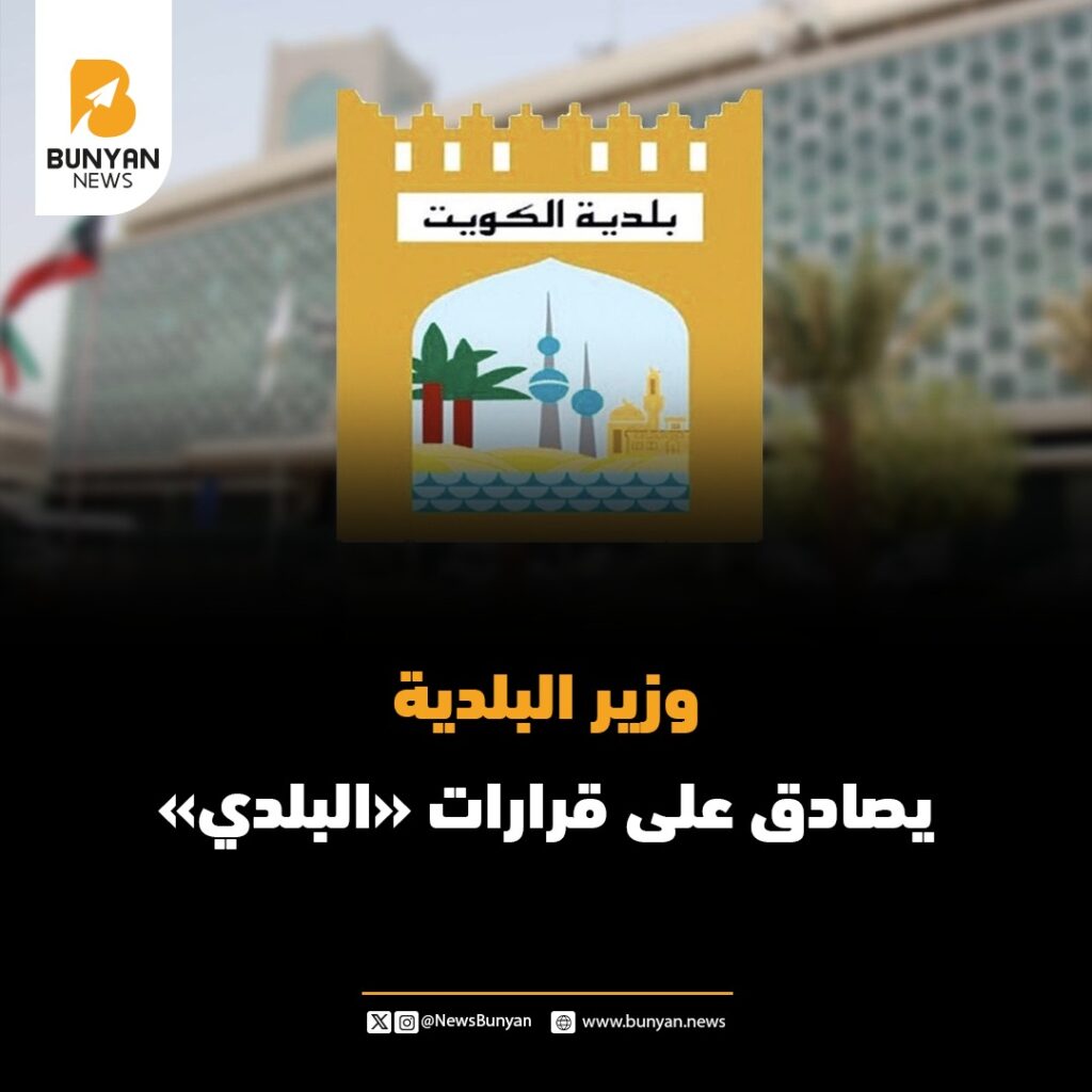 وزير البلدية يصادق على قرارات «البلدي»