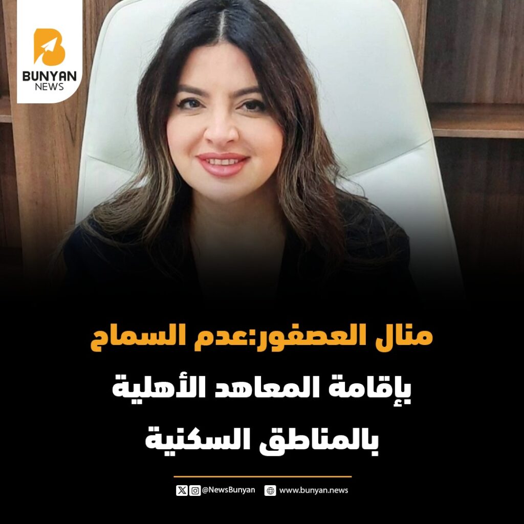 منال العصفور:عدم السماح بإقامة المعاهد الأهلية بالمناطق السكنية