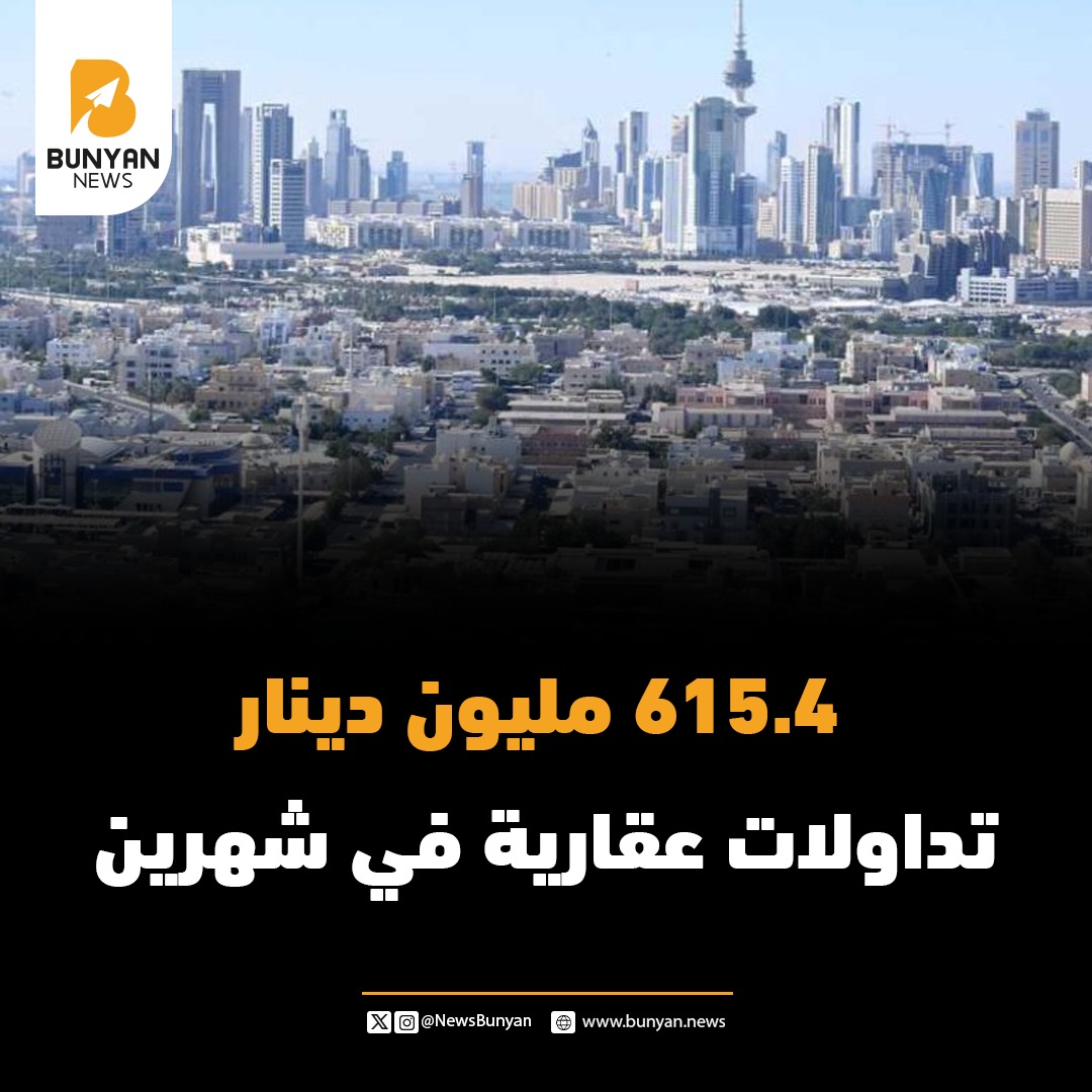 615.4 مليون دينار تداولات عقارية في شهرين