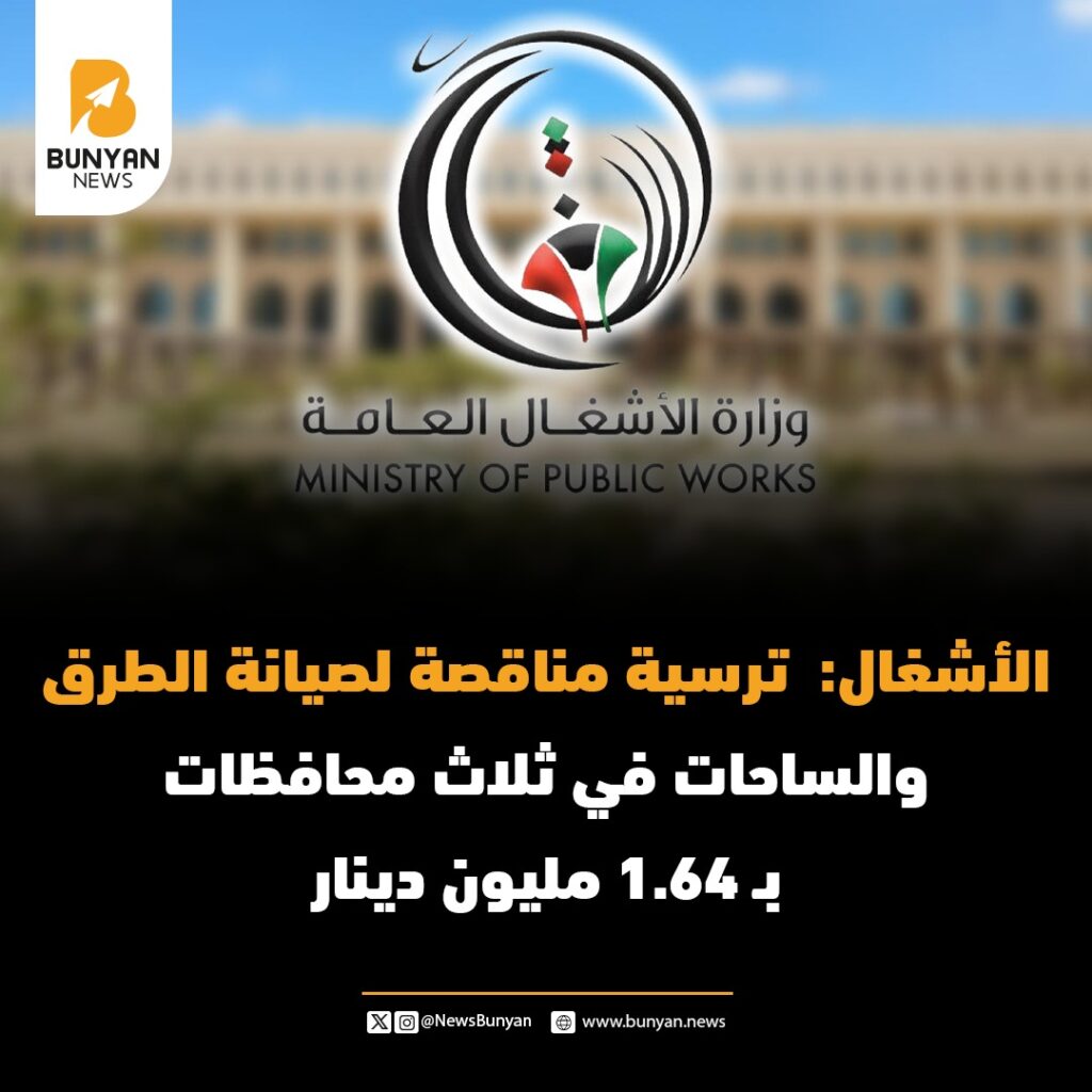 الأشغال: ترسية مناقصة لصيانة الطرق والساحات في ثلاث محافظات بـ 1.64 مليون دينار