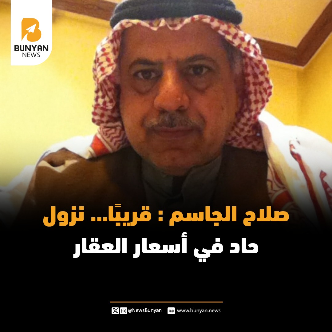 ‏‎صلاح الجاسم : قريبًا… نزول حاد في أسعار العقار