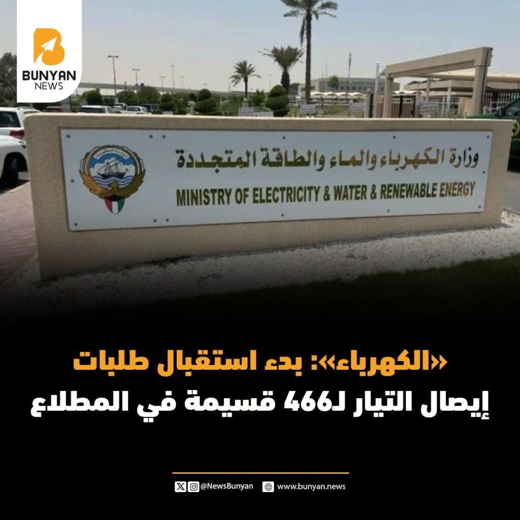 «الكهرباء»: بدء استقبال طلبات إيصال التيار لـ466 قسيمة في المطلاع