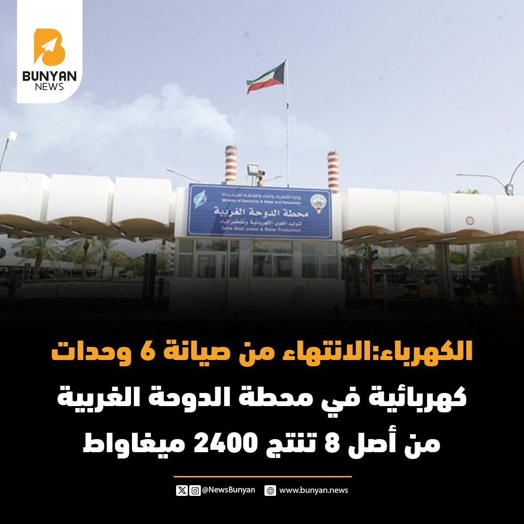 الكهرباء:الانتهاء من صيانة 6 وحدات كهربائية في محطة الدوحة الغربية من أصل 8 تنتج 2400 ميغاواط